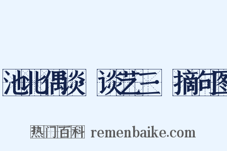 池北偶谈·谈艺三·摘句图是什么意思的图片